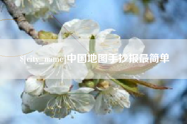 宣威中国地图手抄报最简单