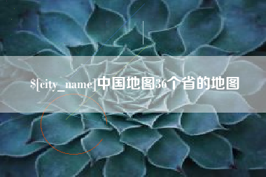 宣威中国地图36个省的地图