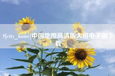 宣威中国地图高清版大图电子版下载