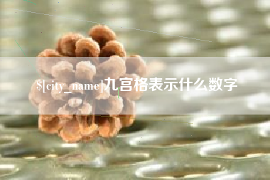 宣威九宫格表示什么数字