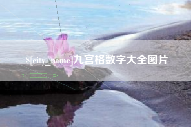 宣威九宫格数字大全图片