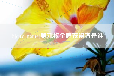 宣威第九枚金牌获得者是谁