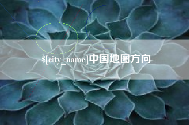 宣威中国地图方向