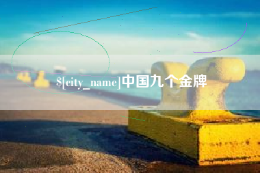 宣威中国九个金牌