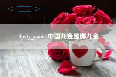 宣威中国九金是哪九金
