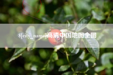 宣威高清中国地图全图