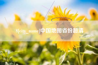 宣威中国地图省份超清