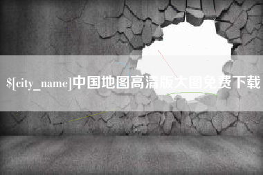 宣威中国地图高清版大图免费下载