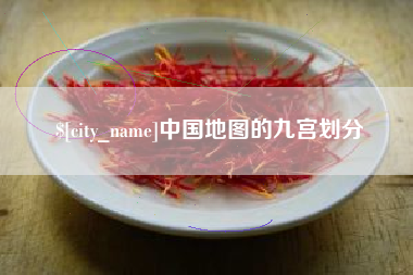 宣威中国地图的九宫划分