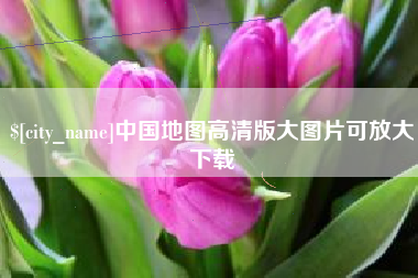 宣威中国地图高清版大图片可放大下载