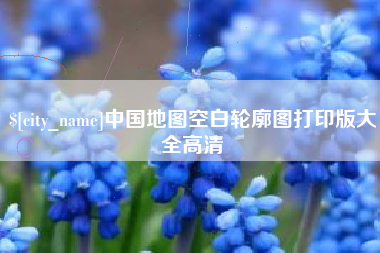 宣威中国地图空白轮廓图打印版大全高清