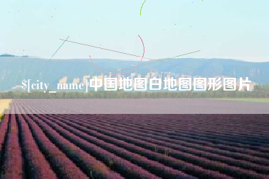 宣威中国地图白地图图形图片