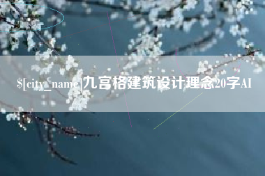 宣威九宫格建筑设计理念20字AI