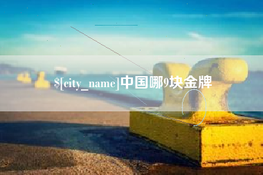 宣威中国哪9块金牌