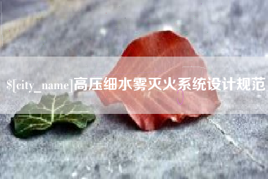 宣威高压细水雾灭火系统设计规范