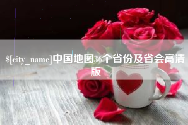 宣威中国地图36个省份及省会高清版