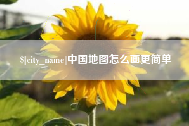 宣威中国地图怎么画更简单