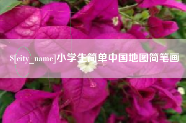 宣威小学生简单中国地图简笔画