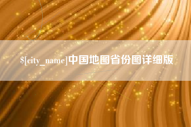 宣威中国地图省份图详细版