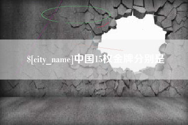 宣威中国15枚金牌分别是