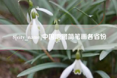 宣威中国地图简笔画各省份