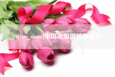 宣威中国地图图片各省份