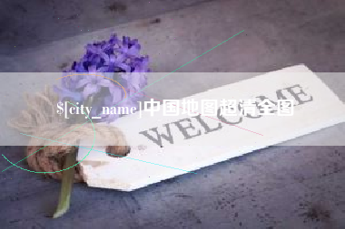宣威中国地图超清全图