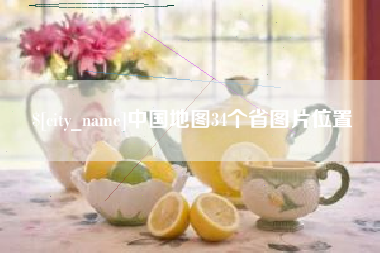 宣威中国地图34个省图片位置