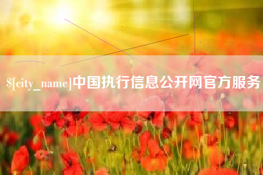 宣威中国执行信息公开网官方服务