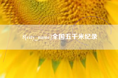 宣威全国五千米纪录