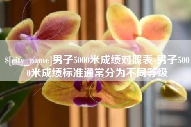 宣威男子5000米成绩对照表-男子5000米成绩标准通常分为不同等级