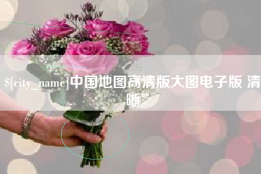 宣威中国地图高清版大图电子版 清晰