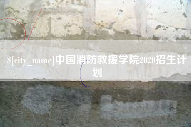 宣威中国消防救援学院2020招生计划
