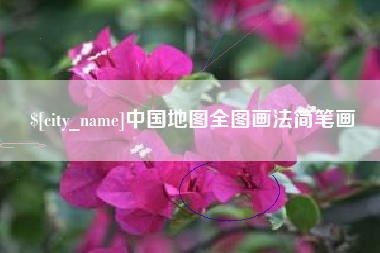 宣威中国地图全图画法简笔画