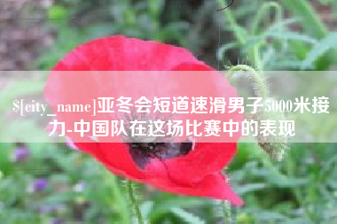 宣威亚冬会短道速滑男子5000米接力-中国队在这场比赛中的表现