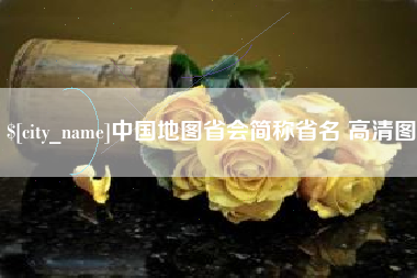 宣威中国地图省会简称省名 高清图