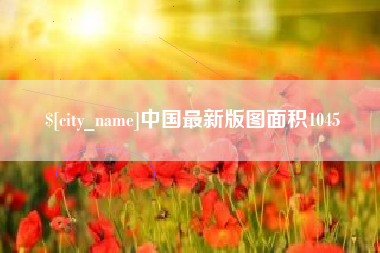 宣威中国最新版图面积1045