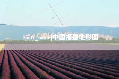 宣威中国福建地形图