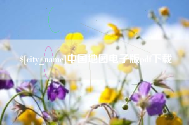 宣威中国地图电子版pdf下载