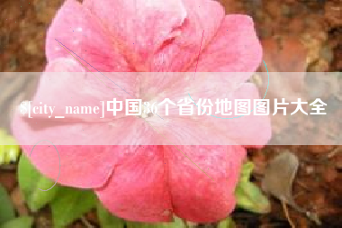宣威中国36个省份地图图片大全