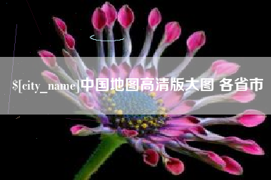 宣威中国地图高清版大图 各省市