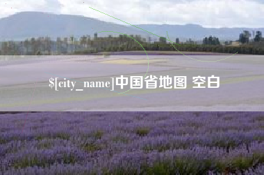 宣威中国省地图 空白