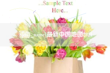 宣威最新中国地图2021