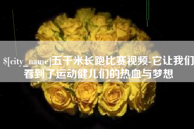 宣威五千米长跑比赛视频-它让我们看到了运动健儿们的热血与梦想