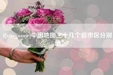 宣威中国地图三十几个省市区分别是