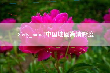 宣威中国地图高清晰度