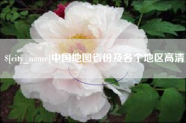 宣威中国地图省份及各个地区高清