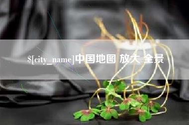宣威中国地图 放大 全景