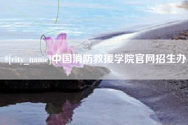 宣威中国消防救援学院官网招生办