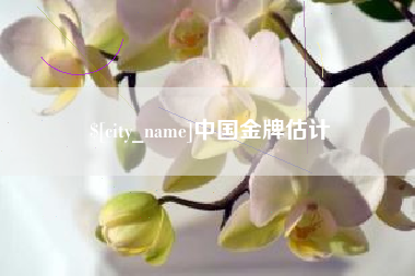 宣威中国金牌估计
